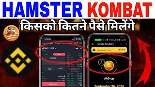 Hamster Token Sell & Withdrawal Money| किसको कितने पैसे मिलेंगे | Binance Withdraw | Token Price :