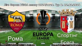 Рома - Спортінг Брага. Ліга Європи УЄФА сезону 2024/2025. Тур 6. 12.12.2024