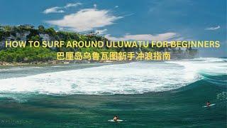 How to surf AROUND Uluwatu for beginners