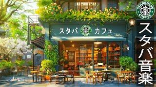 喫茶店の涼しい朝 ~ 7月の気分に最適なスターバックスの歌 - 緑豊かな涼しい街角でスターバックスでコーヒーを楽しむ -メロディアスなコーヒージャズ音楽- 晴れた朝のリラックスと勉強のためのスペース。
