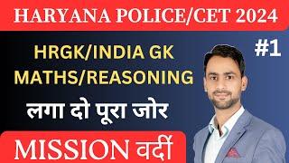 HARYANA POLICE || HSSC CET 2024 || CLASS 1