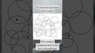 Кто скажет правильный ответ , того пролайкаю и может подпишусь #загадка #круги #точка #сновымгодом