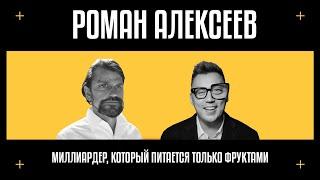 UGLY DUCK SHOW #1 | ПОДКАСТ с МИЛЛИАРДЕРОМ | Роман Алексеев о зависимости, потере бизнесов и долгах