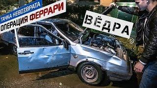 Лада Девять-Девять: Тачка за пивас