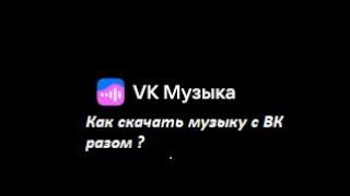 КАК СКАЧАТЬ ВСЮ МУЗЫКУ ВК РАЗОМ! 100% РАБОЧИЙ МЕТОД!