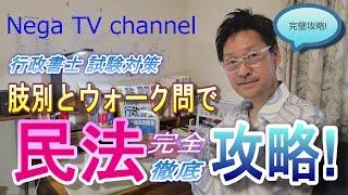 行政書士受験生必見 !【独学で合格するぞ】肢別とウォーク問で民法択一を完全攻略！