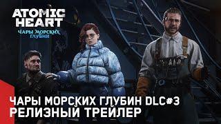 Atomic Heart: Чары морских глубин DLC#3 – Релизный трейлер