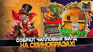 СОБРАЛ ЧИЛЛОВЫЙ БИЛД на СВИНОБРАЗАХ! / Guddumpog Guddummit Hearthstone