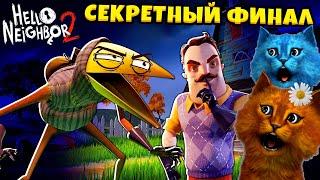 ПРИВЕТ СОСЕД 2 СЕКРЕТНЫЙ ФИНАЛ Hello Neighbor 2 Alpha 1 КОТЁНОК ВЕСНУШКА и КОТЁНОК ЛАЙК