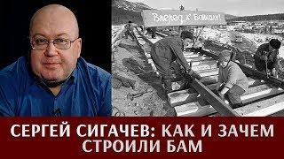 Сергей Сигачев: как и зачем строили БАМ