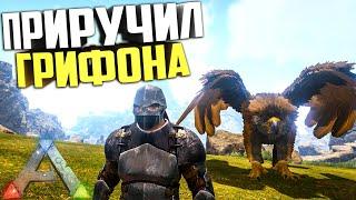 ARK Грифон это УДОБНО! Выживание Lost Island АРК/ARK