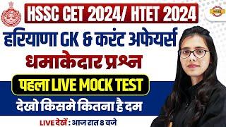 HSSC CET 2024/ HTET 2024 || HARYANA GK & CURRENT AFFAIRS || MOCK TEST BY POOJA MAM