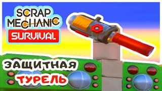 ЗАЩИТНАЯ ТУРЕЛЬ Игра SCRAP MECHANIC Survival Прохождение #8