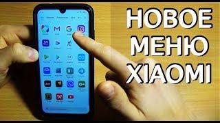 ФИШКИ MIUI 11 / НОВОЕ МЕНЮ ПРИЛОЖЕНИЙ XIAOMI