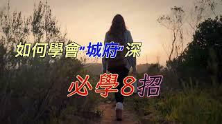 城府｜必學8招｜辦公室文化｜相處之道｜鬼谷子