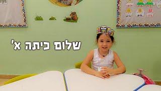 זוהר עולה לכיתה א'