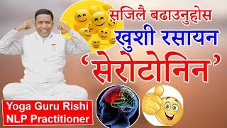 सजिलै बढाउनुहोस खुशी रसायन सेरोटोनिन | Increase Serotonin Hormones at home #serotoninboost #happy