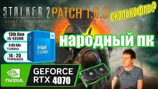 STALKER 2 Heart of Chornobyl Patch 113 на народном пк RTX 4070 + i5 13500