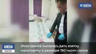 Иностранка пыталась дать взятку налоговику в размере 150 тысяч сомов