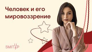 Человек и его мировоззрение | Обществознание с Олей Вебер | ЕГЭ 2022 | SMITUP