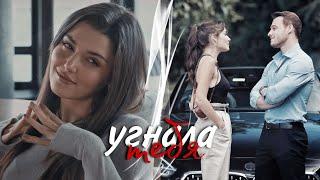 Eda & Serkan || Угонщица || Постучись в мою дверь