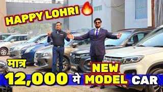 **लोहरी का त्योहार - लाऐगा घर मे CAR**12,000 मे CARSecondhand Cars Used Cars in Delhi for Sale