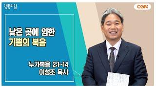 [생명의 삶 큐티] 낮은 곳에 임한 기쁨의 복음 | 누가복음 2:1~14 | 이성조 목사 | 241225 QT