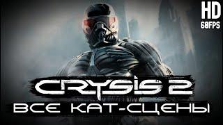 Все кат-сцены Crysis 2