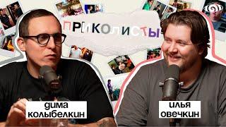 илья овечкин: «приколисты» | вот, что я сегодня посмотрел