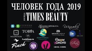 Интервью с Максимилиан Лапин «Человек года 2019» по версии журнала TIMES BEAUTY