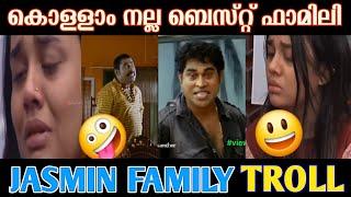 കുടുംബത്തോടെ നല്ല നടന്മാരാJASMIN TROLL| #trollmalayalam #malayalam #movie #trending #biggboss#funny