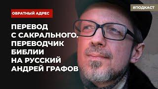 Зачем понадобился новый перевод Библии? | Подкаст «Обратный адрес»