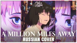 [Красавица и дракон / Belle на русском] A Million Miles Away (Cover by Sati
