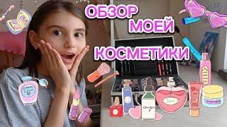 КОСМЕТИКА В 8 ЛЕТ ?!//ОБЗОР МОЕЙ КОСМЕТИКИ//Эвелинка Малинка