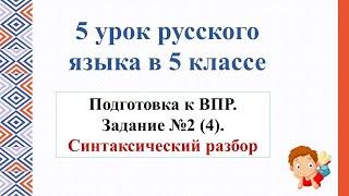 5 урок по подготовке к ВПР в 5-м классе. Задание №2 (4). Синтаксический разбор предложения.