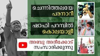 ചെന്നിത്തലയെ പരനാറീ , ഷാഫി പറമ്പിൽ കൊലയാളി | Abu Areekode Speech | Venjaramood irattakkolapathakam