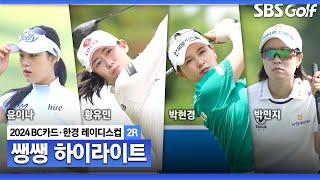 [2024 KLPGA] 21명이 단 3타 차?!? 첫날과 완전히 달라진 선두권!!!  45분 몰아보기 쌩쌩 하이라이트_BC카드 · 한경 2R