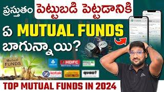 Best Mutual Funds To Invest In 2024 - Equity Mutual Funds in Telugu | Kowshik Maridi