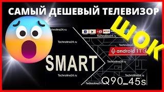 КАКОЙ ТЕЛЕВИЗОР КУПИТЬ В 2023 ГОДУ?  Телевизор Smart TV Q90 43 45 55