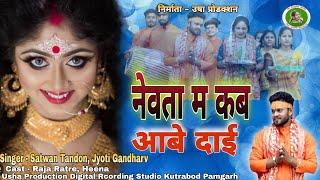 Neawata Ma Kab Aabe Dai l नेवता म कब आबे दाई l Satwan l Jyoti l Devi Geet l Usha Production