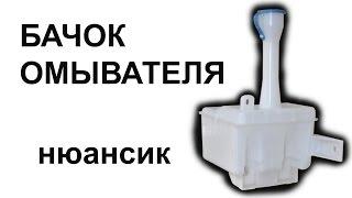 Бачок омывателя.  Нюанс.  Ланос, Сенс, Шанс, Чери, Acteco 1.5 SQR477