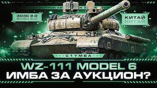 WZ-111 model 6 - БРАТЬ ИЛИ НЕТ? 100% ОТМЕТКИ ЗА СТРИМ!