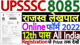UPSSSC Lekhpal Online Form 2022 | UP Lekhpal Online Form 2022 | How to Fill UP Lekhpal Form 2022