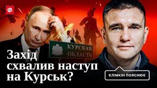 Клімкін пояснює: наступ на Курськ, страх ескалації, операції ГУР в Африці