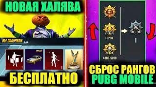 ПОЛУЧИ МИФИКИ БЕСПЛАТНО ПРЯМО СЕЙЧАС!  ЗАБЕРИ НОВУЮ ХАЛЯВУ в PUBG MOBILE!! СБРОС РАНГОВ!!