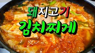 돼지고기 김치찌개끓이기 맛이 기가막힙니다 끓이는방법 #돼지고기김치찌개