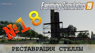ЗОЛОТОЙ КОЛОС  FARMING SIMULATOR 19 - РЕСТАВРАЦИЯ СТЕЛЛЫ