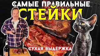 Стейки сухой выдержки. Выдерживаем. Жарим. Дегустируем с вином.