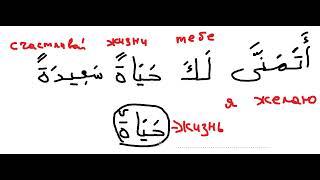 как сказать по-арабски: "я желаю тебе...", "я желаю чтобы..."