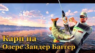  Fishing Planet. Карп на озере Зандер Баггер 